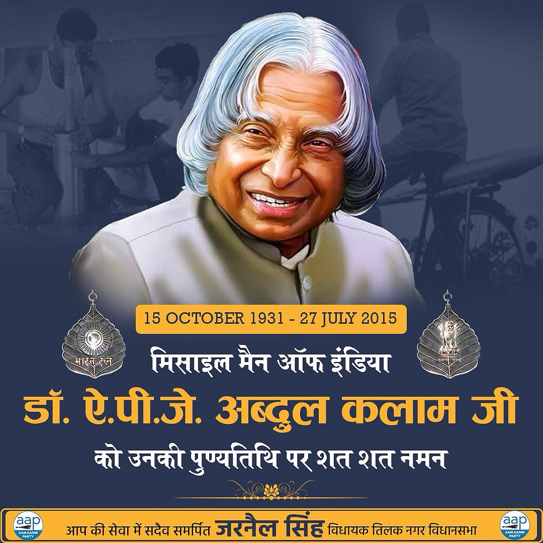JarnailSinghAAP's tweet image. &quot;सपने वो नहीं जो हम नींद में देखते हैं, सपने वो हैं जो हमें सोने नहीं देते।&quot;
– डॉ. ए.पी.जे. अब्दुल कलाम
भारत रत्न, पूर्व राष्ट्रपति और महान वैज्ञानिक डॉ. ए.पी.जे. अब्दुल कलाम जी की पुण्यतिथि पर कोटि कोटि श्रद्धांजलि..🙏🏻

उनका जीवन सादगी, समर्पण और उच्च विचारों की मिसाल है।…