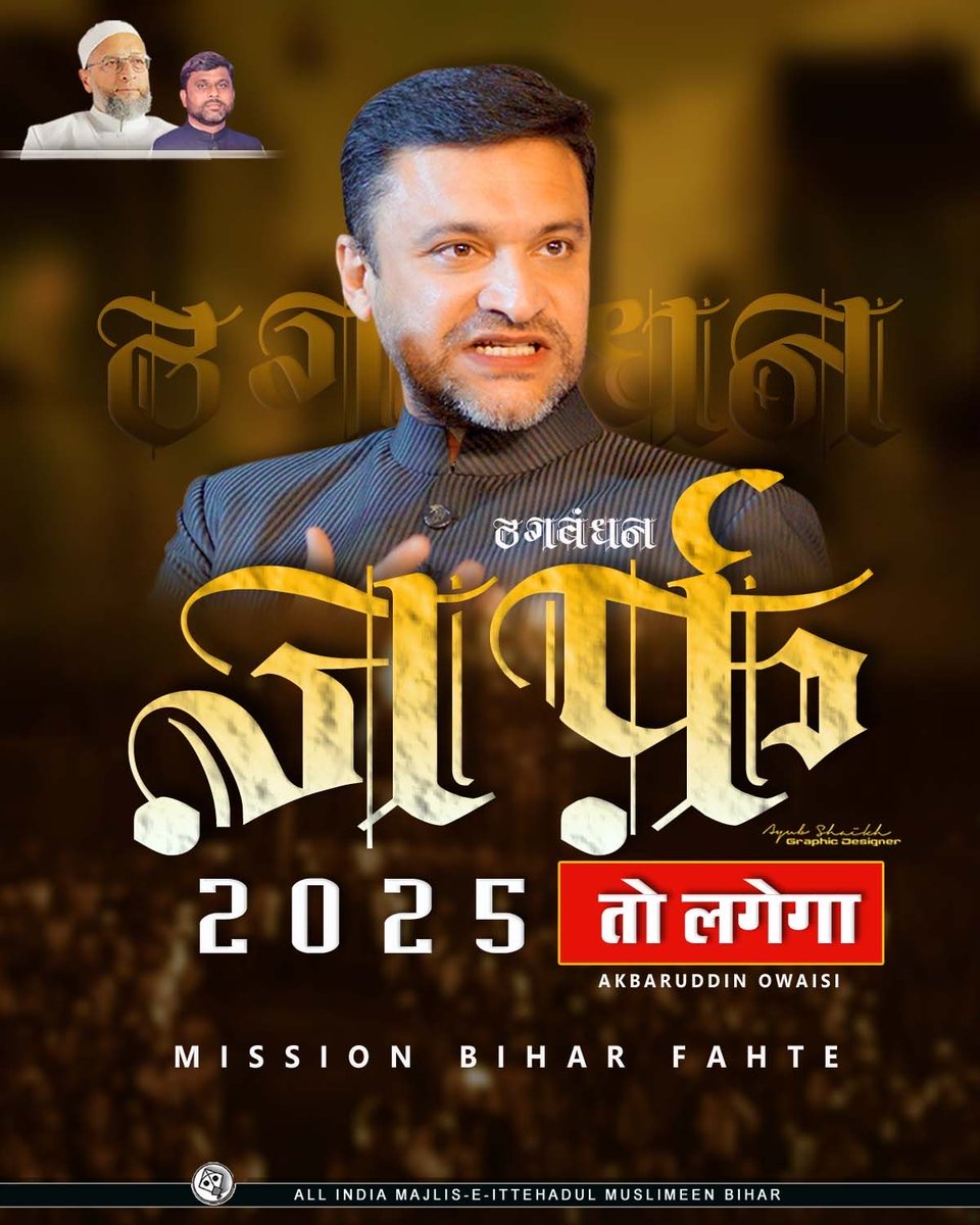 SiddiqueAchowd1's tweet image. ठगबंधन Zraf to lagega
ज़र्फ तो लगेगा
100 #लक्ष्य बिहार 2025
#AIMIM4Bihar1 #biharelection2025 #BiharElections2025 #AsaduddinOwaisi
#AkbaruddinOwaisi #SaifPathan
#aimimbihar #AIMIM #patana #BiharPolitics #AkhtarulIman
#ImtiazJaleel
#SiddiqueChowdhary