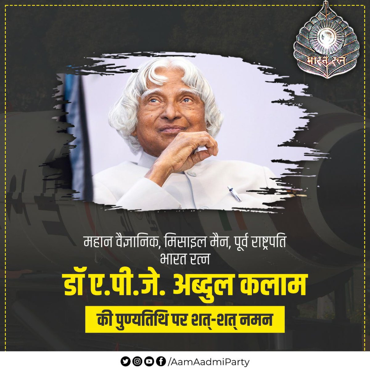beingAAPian's tweet image. महान वैज्ञानिक, मिसाइल मैन, पूर्व राष्ट्रपति, भारत रत्न डॉ ए.पी.जे. अब्दुल कलाम की पुण्यतिथि पर शत्-शत् नमन 🙏🏼
#APJAbdulKalam