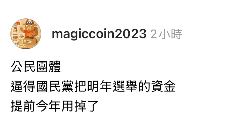 threads.com/@magiccoin2023…

公民團體

逼得國民黨把明年選舉的資金

提前今年用掉了