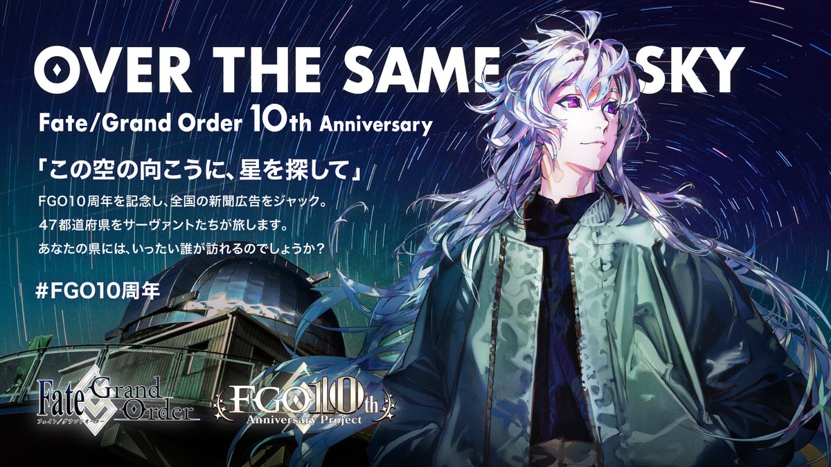 fgoproject's tweet image. 【カルデア広報局より】
FGO10周年記念広告企画「OVER THE SAME SKY」
本日、中国・四国エリアの朝刊にサーヴァントたちが登場。
明日は第2弾のイラストを公開しますのでお楽しみに。
10th.fate-go.jp
#FGO #FGO10周年