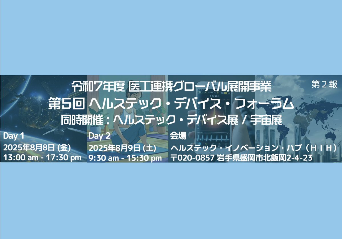 2025/08/8-9開催の第5回ヘルステック・デバイス・フォーラムにて西村が発表をおこないます.
T. Nishimura will be presenting at the 5th Health Tech Device Forum held on 2025/08/8-9.

tolic.co.jp【情報更新】第5回ヘルステック・デバイス・フォ/