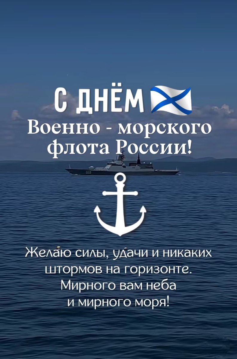VerySaintPetr's tweet image. Всех причастных мореманов с праздником!!