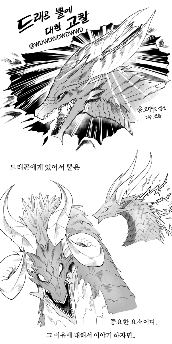 WDWDWDWDWWD's tweet image. 드래곤 뿔에 대한 고찰.manhwa