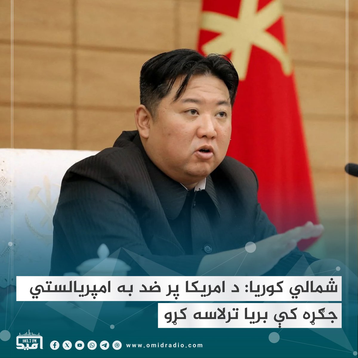 د شمالي کوریا مشر کیم جونګ اون وایي، هېواد به یې د امریکا پر ضد امپریالستي جګړه کې بریا ترلاسه کړي او کوریا به یو ځواکمن هېواد شي.
نوموړي دا څرګندونې د کوریا د جګړې او اوربند د ۷۱مې کلیزې په مناسبت د جوړو شویو مراسمو پر مهال کړې. هغه د جګړې له موزیم څخه د لیدنې پر مهال ويلي چې دا