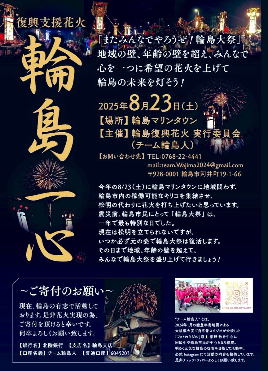 昨年ハ七尾市ノ花火大会ヲサポートシ、今年ハ輪島市ノ花火大会ヲ後方支援シタイナト。

開催当日ノ私ハ四国デノライブデ行ケマセンガ...

支援可能ナ方々ハ可能ナ範囲デ是非ゴ協力ト拡散ヲオ願イ致シマス！🙇🏻‍♂️

ガンバッペシ能登半島！！
#輪島復興花火
#輪島市
#寄付募集