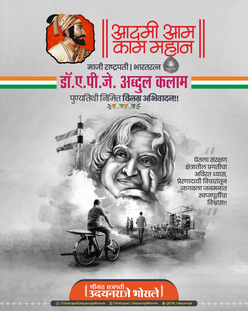 घेतला संरक्षण क्षेत्रातील प्रगतीचा अविरत ध्यास, प्रेरणादायी विचारांतून जागवला जनमनात स्वप्नपूर्तीचा विश्वास..!

माजी राष्ट्रपती, भारतरत्न डॉ.ए. पी.जे. अब्दुल कलाम
यांच्या पुण्यतिथी निमित्त विनम्र अभिवादन...

#DrAbdulKalam