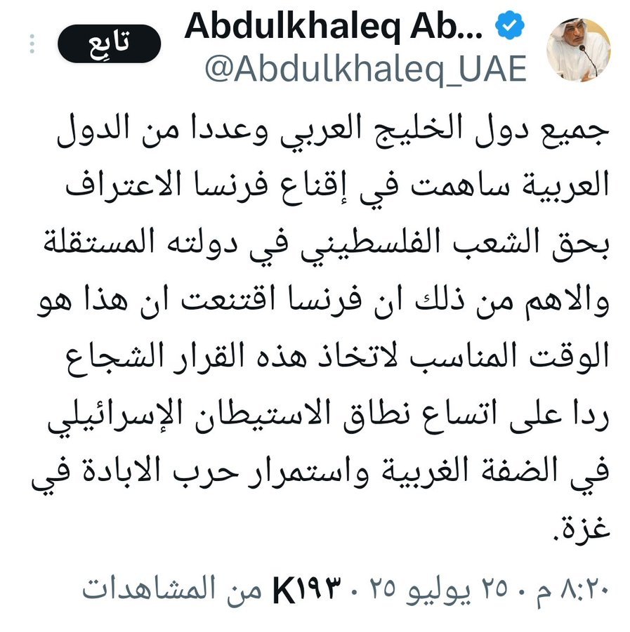 حين يأتي أمثال هذا السفيه الإماراتي  وينسب لدولته جهداً غير حقيقي. 
وهوا يعلم حق اليقين أن دولته المنبوذه خليجياً وعربياً .
اغاضها هذا الإعتراف الفرنسي بدولة فلسطين 
من أجل أن معشوقتهم إسرائيل اغاضها هذا الإعتراف. الأوروبي. 
خانو خليجهم وعروبتهم وقيمهم وأخلاقهم من أجل طائرة F35