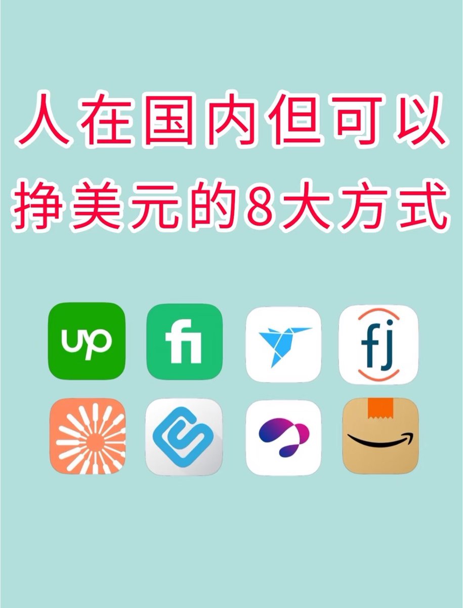baozong_facai's tweet photo. 人在国内但可以挣美元的8大方式 https://t.co/3IMBXlwBbD