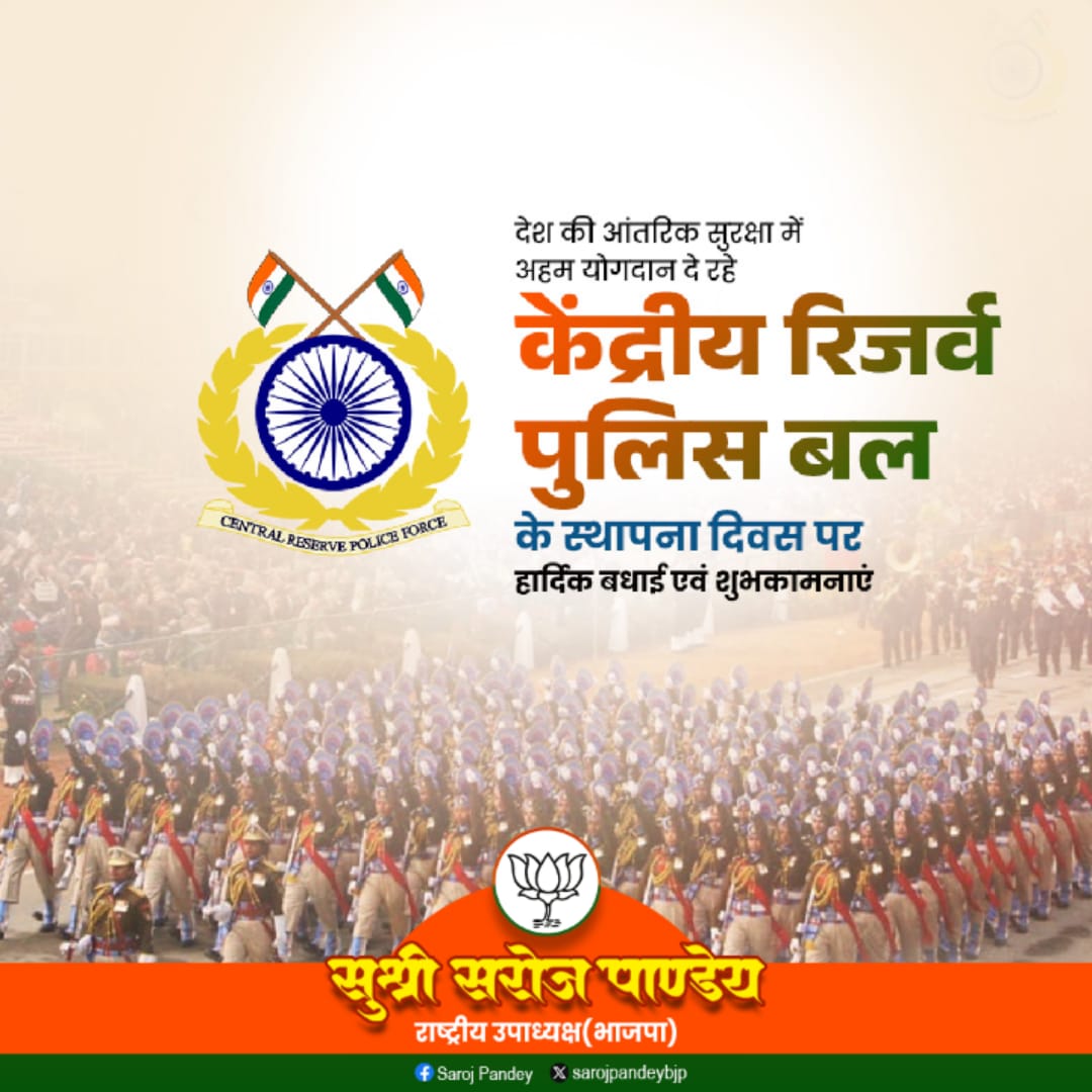 देश की आंतरिक सुरक्षा में अहम योगदान दे रहें केंद्रीय रिजर्व पुलिस बल #CRPF के स्थापना दिवस पर हार्दिक बधाई  एवं शुभकामनाएं।
#CRPFFoundationDay