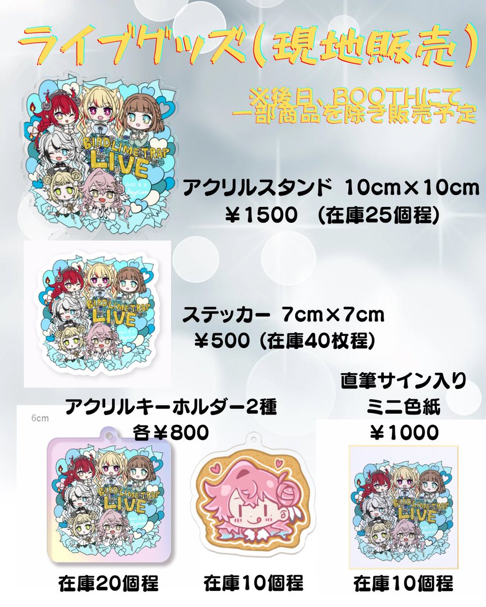 SaraSvati0129's tweet image. [ライブグッズお品書き]

こちら8/9(土)Bird Lime Trap LIVEの現地販売グッズ一覧です。
ステッカーは一部他の演者様の物販でも購入可能となっております。
在庫切れを防ぐため、このツイートのツリーにある購入希望者アンケートへご協力頂けますと助かります🙇‍♀️…