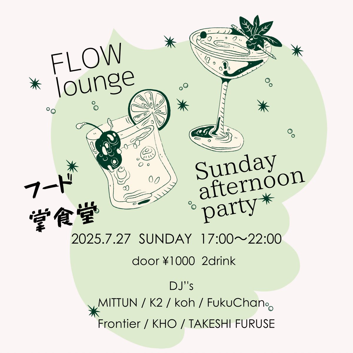 本日　17:00〜22:00

夏の想い出に....

door ¥1000(2drink)

FLOW lounge
Sunday afternoon party