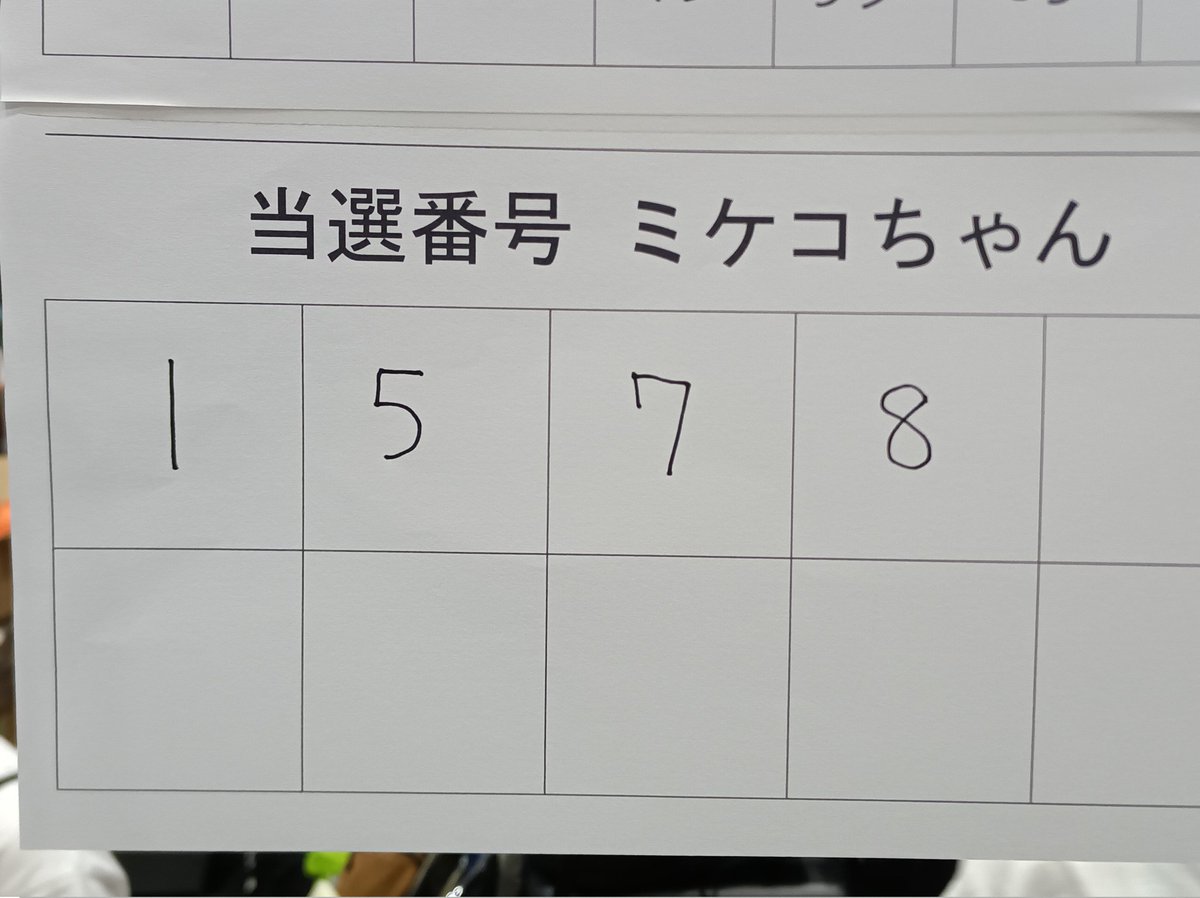 花らいおんブース版権商品の当選番号をお知らせします！！！
当選者の方は14時までに花らいおんブース(5-02-02)までお越しください！！