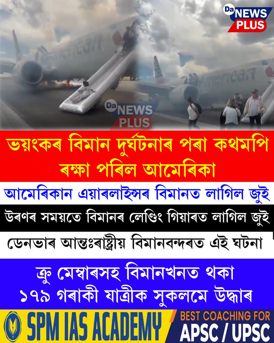 DANEWSPLUS's tweet image. ▶ ভয়ংকৰ বিমান দুৰ্ঘটনাৰ পৰা কথমপি ৰক্ষা পৰিল আমেৰিকা
#Da_News_Plus #dailynews #america #aeroplane #fire