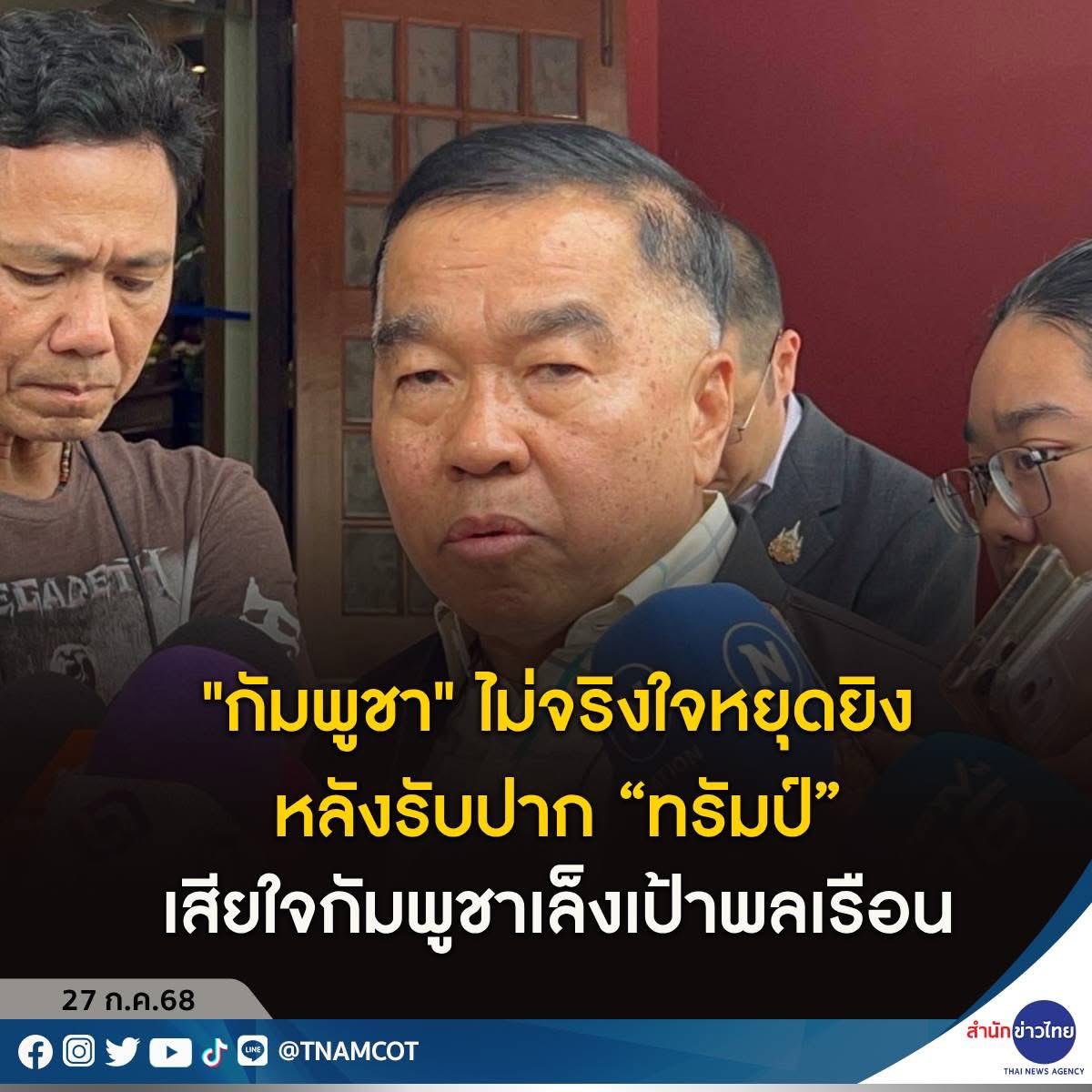 suthichai's tweet image. พล.อ.ณัฐพล ชี้ “กัมพูชา” ไม่จริงใจหยุดยิงหลังรับปาก “ทรัมป์” ชี้พบยิงตั้งแต่เช้ามืด ยันไทยจริงใจแน่นอน เพราะห่วงประชาชน
โยน กต.พิจารณาฟ้อง “ฮุนเซน” ต่อ ICC เป็นอาญชากรรมสงคราม
ย้ำที่กองทัพเสียใจกัมพูชาเล็งเป้าหมายพลเรือน
รับกัมพูชามีอาวุธหนักยิงระยะไกล…
