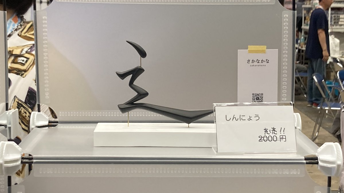 SMAAAASH__'s tweet image. しんにょう完売かーグエー