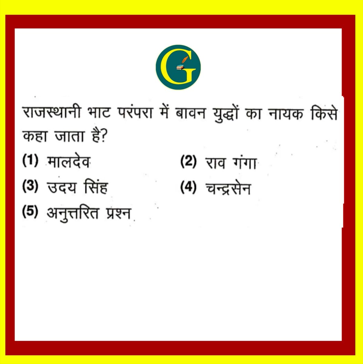 52 युद्धों का नायक ...  ?  #rpsc 
हम्मीर देव चौहान .. 17 युद्ध लड़े  ! 
पृथ्वीराज चौहान ...17 युद्धों का विजेता  !