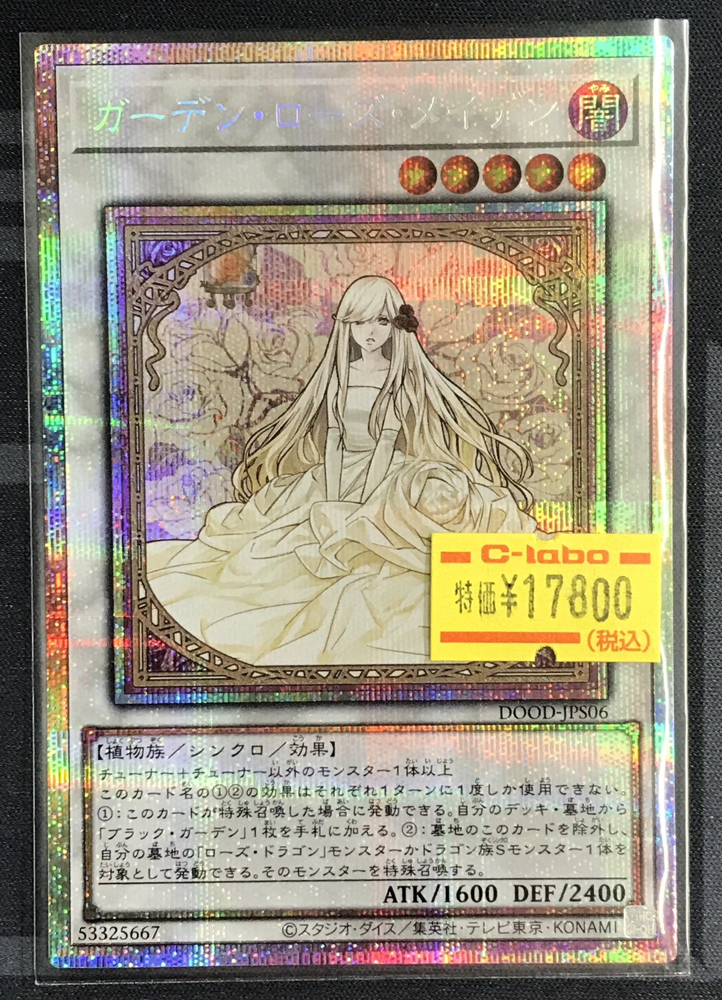 ガーデン・ローズ・メイデン プリズマ プリズマティックシークレット遊戯王 遊戯王 ガーデンローズメイデン プリズマティックシークレット