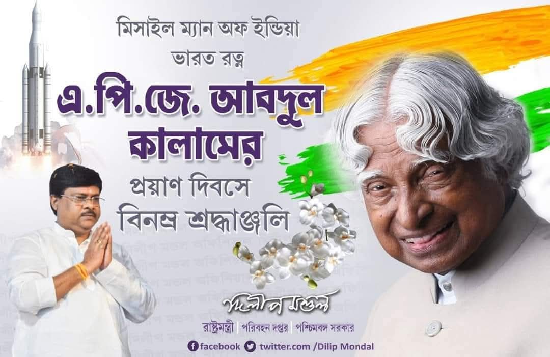 DILIP MONDAL (@dilipmondalaitc) on Twitter photo Humble tribute to Missile Man of India, Avul Pakir Jainulabdeen Abdul Kalam on his #DeathAnniversary. 🙏
An Indian aerospace scientist & statesman.
#APJAbdulKalam #पूर्वराष्ट्रपति #अब्दुलकलाम <a href="/MamataOfficial/">Mamata Banerjee</a> <a href="/abhishekaitc/">Abhishek Banerjee</a> <a href="/AITCofficial/">All India Trinamool Congress</a> Humble tribute to Missile Man of India, Avul Pakir Jainulabdeen Abdul Kalam on his #DeathAnniversary. 🙏
An Indian aerospace scientist & statesman.
#APJAbdulKalam #पूर्वराष्ट्रपति #अब्दुलकलाम <a href="/MamataOfficial/">Mamata Banerjee</a> <a href="/abhishekaitc/">Abhishek Banerjee</a> <a href="/AITCofficial/">All India Trinamool Congress</a>