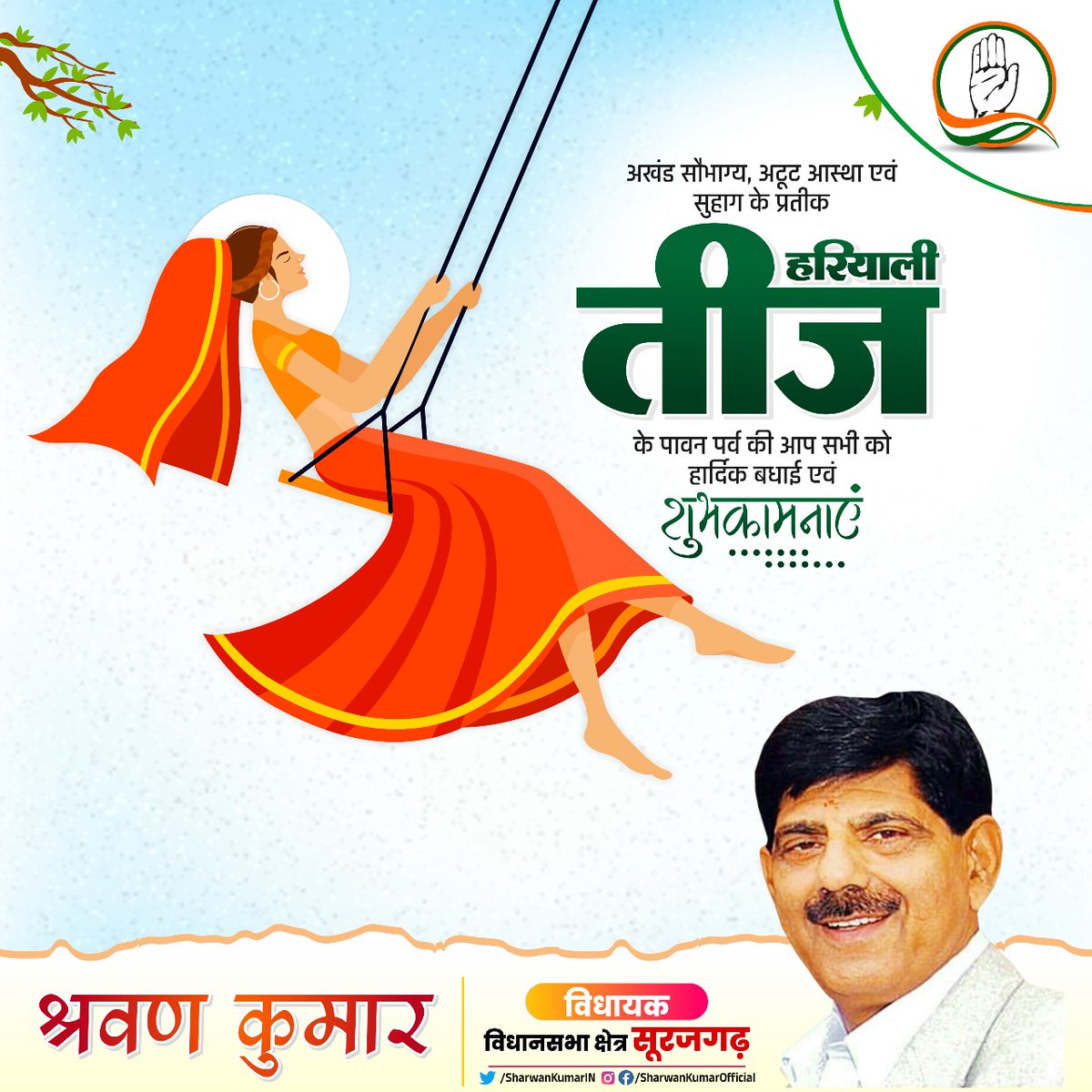 आप सभी को आस्था, उमंग और उन्नति के पावन त्यौहार हरियाली तीज की हार्दिक शुभकामनाएं।🙏

भगवान शिव और माता पार्वती जी की कृपा से यह पवित्र पर्व आपके जीवन में सुख-समृद्धि एवं खुशहाली लाये।💐