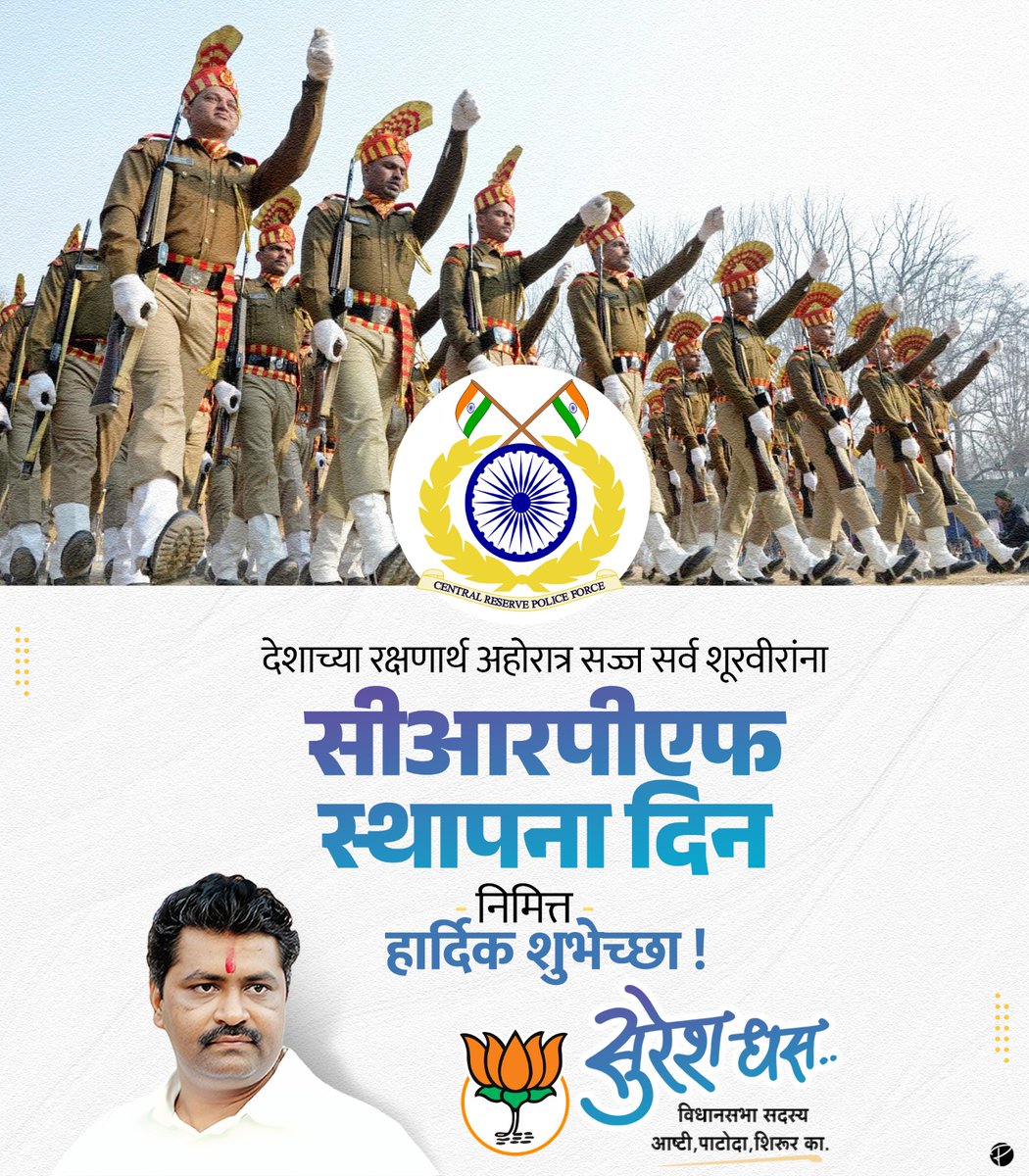 Suresh Dhas (@sureshdhasbjp) on Twitter photo рднрд╛рд░рддрд╛рдЪреА рдЕрдВрддрд░реНрдЧрдд рд╕реБрд░рдХреНрд╖рд┐рддрддрд╛ рдЖрдгрд┐ рд░рд╛рд╖реНрдЯреНрд░реАрдп рдПрдХрд╛рддреНрдорддрд╛ рдЕрдЦрдВрдб рд░рд╛рдЦрдгрд╛рд▒реНрдпрд╛ рдХреЗрдВрджреНрд░реАрдп рд░рд╛рдЦреАрд╡ рдкреЛрд▓реАрд╕ рджрд▓ (CRPF) рдЪрд╛ рдЖрдЬ рд╕реНрдерд╛рдкрдирд╛ рджрд┐рди!
рджреЗрд╢рд╛рдЪреНрдпрд╛ рд╕реБрд░рдХреНрд╖реЗрд╕рд╛рдареА рд╕рджреИрд╡ рд╕рдЬреНрдЬ рд░рд╛рд╣рдгрд╛рд▒реНрдпрд╛, рд╕рдВрдХрдЯрд╛рдд рдзреИрд░реНрдпрд╛рдиреЗ рд▓рдврдгрд╛рд▒реНрдпрд╛ CRPF рдЬрд╡рд╛рдирд╛рдВрдЪреНрдпрд╛ рд╢реМрд░реНрдпрд╛рд▓рд╛, рд╕рдорд░реНрдкрдгрд╛рд▓рд╛ рдЖрдгрд┐ рддреНрдпрд╛рдЧрд╛рд▓рд╛ рдордирд╛рдкрд╛рд╕реВрди рд╕рд▓рд╛рдо!
#CRPFRaisingDay #CRPF рднрд╛рд░рддрд╛рдЪреА рдЕрдВрддрд░реНрдЧрдд рд╕реБрд░рдХреНрд╖рд┐рддрддрд╛ рдЖрдгрд┐ рд░рд╛рд╖реНрдЯреНрд░реАрдп рдПрдХрд╛рддреНрдорддрд╛ рдЕрдЦрдВрдб рд░рд╛рдЦрдгрд╛рд▒реНрдпрд╛ рдХреЗрдВрджреНрд░реАрдп рд░рд╛рдЦреАрд╡ рдкреЛрд▓реАрд╕ рджрд▓ (CRPF) рдЪрд╛ рдЖрдЬ рд╕реНрдерд╛рдкрдирд╛ рджрд┐рди!
рджреЗрд╢рд╛рдЪреНрдпрд╛ рд╕реБрд░рдХреНрд╖реЗрд╕рд╛рдареА рд╕рджреИрд╡ рд╕рдЬреНрдЬ рд░рд╛рд╣рдгрд╛рд▒реНрдпрд╛, рд╕рдВрдХрдЯрд╛рдд рдзреИрд░реНрдпрд╛рдиреЗ рд▓рдврдгрд╛рд▒реНрдпрд╛ CRPF рдЬрд╡рд╛рдирд╛рдВрдЪреНрдпрд╛ рд╢реМрд░реНрдпрд╛рд▓рд╛, рд╕рдорд░реНрдкрдгрд╛рд▓рд╛ рдЖрдгрд┐ рддреНрдпрд╛рдЧрд╛рд▓рд╛ рдордирд╛рдкрд╛рд╕реВрди рд╕рд▓рд╛рдо!
#CRPFRaisingDay #CRPF