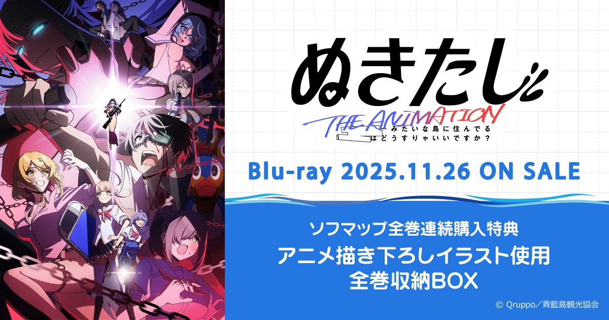 sofmap_ams_r18's tweet image. 【BD】
「#ぬきたし The Animation Blu-ray BOX」上・下巻
グッズ付き限定版も！

🎁ソフマップ・アニメガ全巻連続購入特典
アニメ描き下ろしイラスト使用全巻収納BOX

🎁メーカー上巻早期予約購入特典
アニメ描き下ろしA3感温お風呂ポスター

🔻ご予約はこちら🔻
a.sofmap.com/calendar_list.…