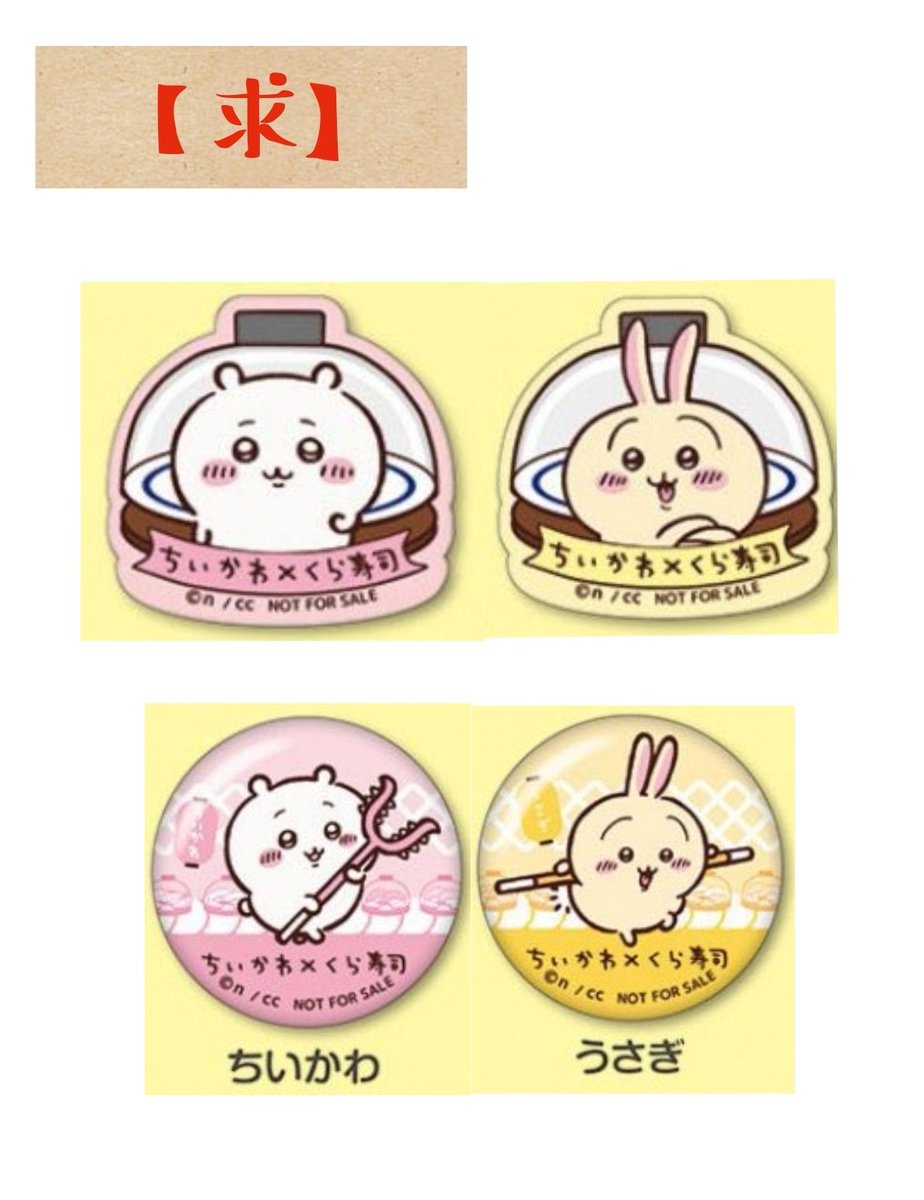 choco41_'s tweet image. 【交換】ちいかわ くら寿司 びっくらポン ビッくらポン 景品
【譲】
缶バッジ(ラッコ×2)
マグネット(ラッコのみ×2)
【求】
缶バッジ(ちいかわ、うさぎ)
マグネット(ちいかわのみ、うさぎのみ)
他異種何でも検討
同種同士でなくても構いません◎
郵送希望です。
検索からでもお願い致します。
