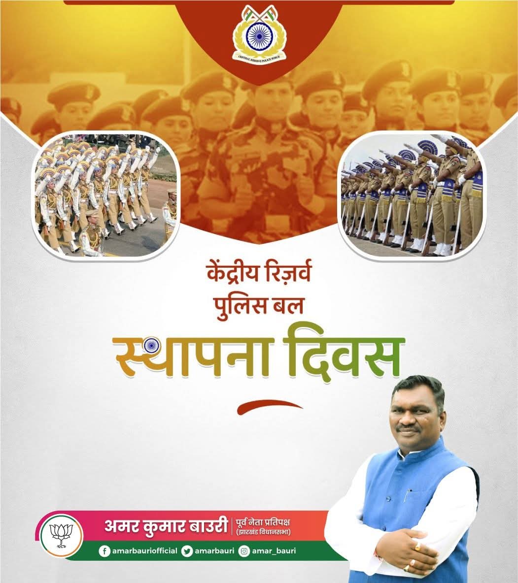अदम्य साहस, शौर्य एवं वीरता और बलिदान के प्रतीक केंद्रीय रिजर्व पुलिस बल के स्थापना दिवस की हार्दिक बधाई एवं शुभकामनाएं। वीर जवानों को सादर प्रणाम।🙏🏻🇮🇳

#CRPRaisingDay