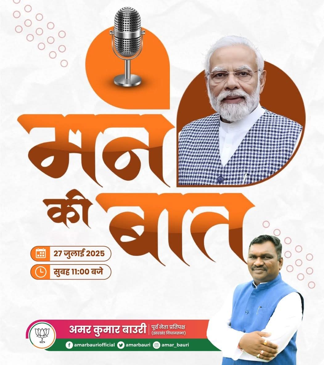 Amar Kumar Bauri (@amarbauri) on Twitter photo आप भी लाइव जरूर जुड़े 📡
माननीय प्रधानमंत्री श्री <a href="/narendramodi/">Narendra Modi</a> जी सुबह 11:00 बजे "मन की बात" कार्यक्रम के माध्यम से देशवासियों को संबोधित करेंगे। 📻
#MannKiBaat आप भी लाइव जरूर जुड़े 📡
माननीय प्रधानमंत्री श्री <a href="/narendramodi/">Narendra Modi</a> जी सुबह 11:00 बजे "मन की बात" कार्यक्रम के माध्यम से देशवासियों को संबोधित करेंगे। 📻
#MannKiBaat