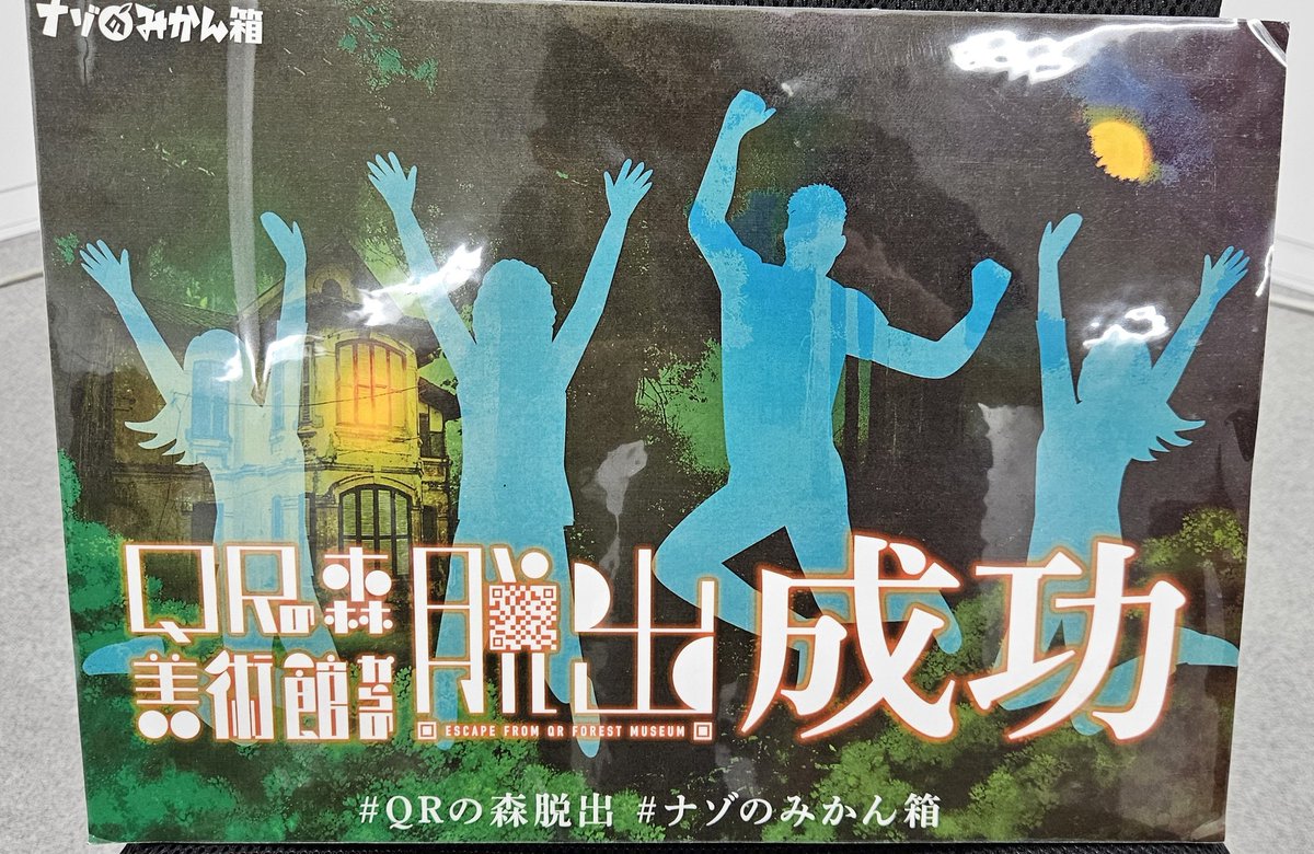 7/27 11:30 Dチーム 成功😀
プレミアムホール公演‼️
１チームだったので、情報共有が大きな声で筒抜けでした😀
こういう楽しい、地方団体の公演が遊べる｢謎解きフェスタ｣。３か月～半年に一度はやって欲しい‼️
ご一緒いただいたみなさま、ありがとうございました🙇
#ナゾのみかん箱 
#QRの森脱出