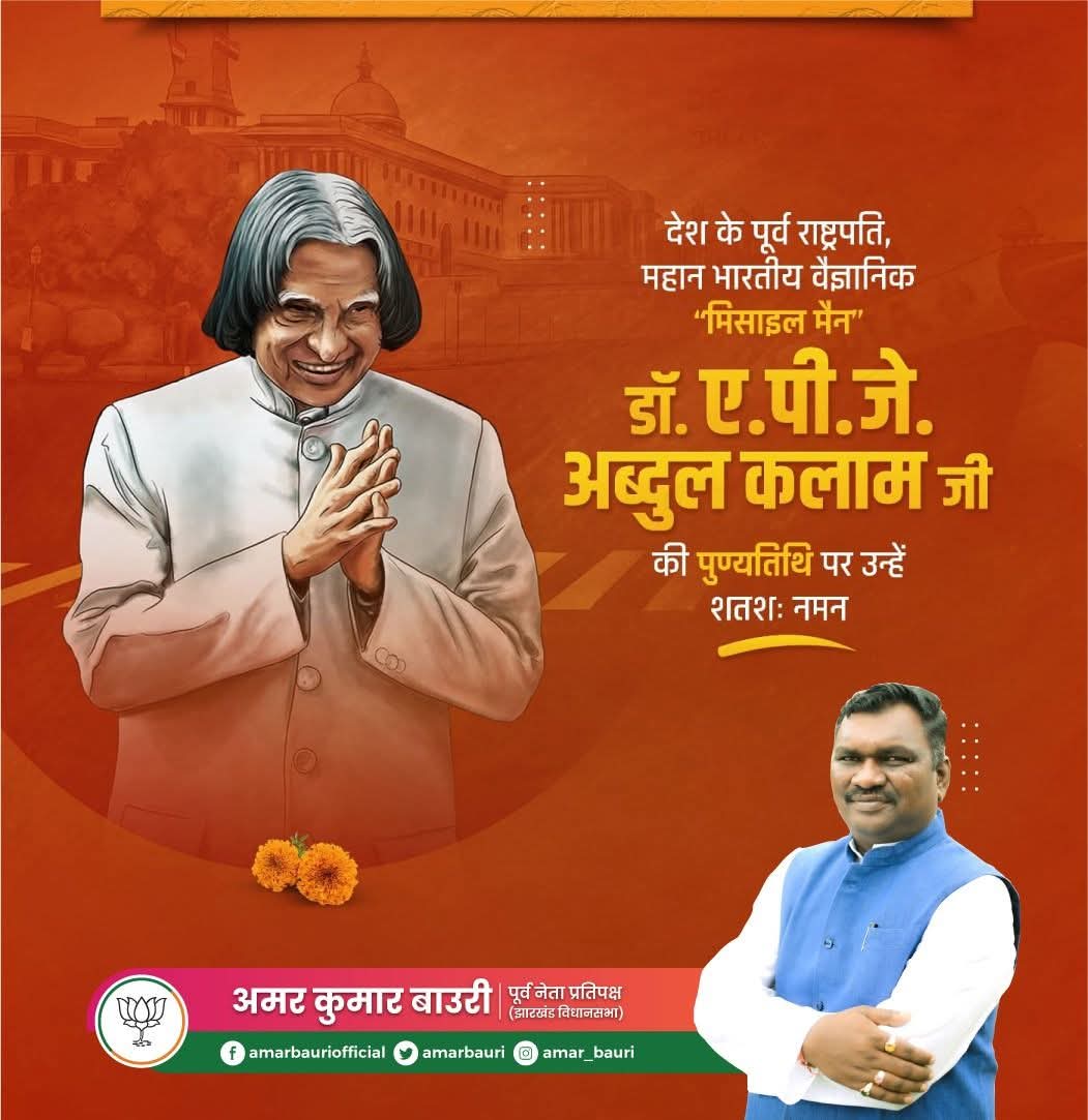भारत के पूर्व राष्ट्रपति, 'मिसाइल मैन', भारत रत्न, डॉ. ए.पी.जे. अब्दुल कलाम जी की पुण्यतिथि पर उन्हें विनम्र श्रद्धांजलि।