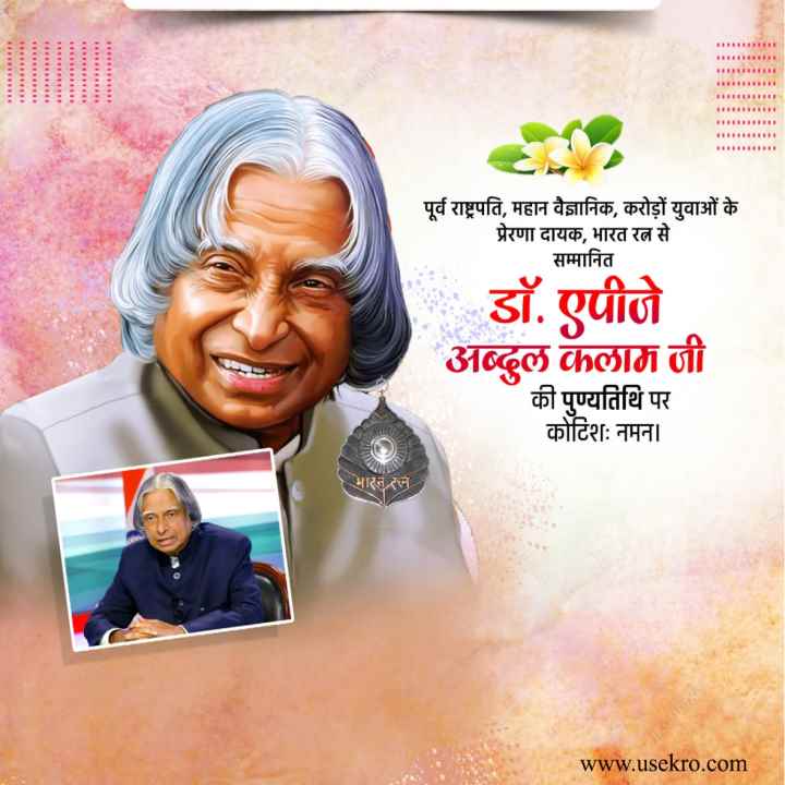 kumarrandhir563's tweet image. एक ऐसे व्यक्ति ,जो हर जाति और धर्म से ऊपर थे।
पूर्व राष्ट्रपति, भारत रत्न, युवाओं के प्रेरणा स्रोत, मिसाइल मैन, #डॉ_ए_पी_जे_अब्दुल_कलाम_जी की पुण्यतिथि पर उन्हें सादर नमन।।🙏🙏
#अब्दुल_कलाम_पुण्यतिथि
#अब्दुल_कलाम
#पुण्यतिथि