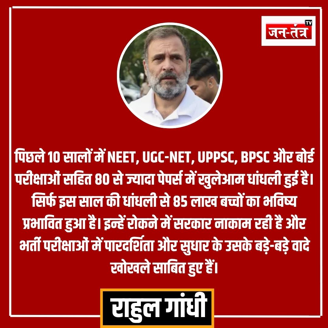 JantantraTv's tweet photo. "परीक्षा में इस साल की धांधली से 85 लाख बच्चों का भविष्य प्रभावित हुआ"
➡️SSC फेज़ 13 की परीक्षा में गड़बड़ी को लेकर राहुल गाँधी ने कहा
#SSCPaper #SSCExam #RahulGandhi #Jantantratv