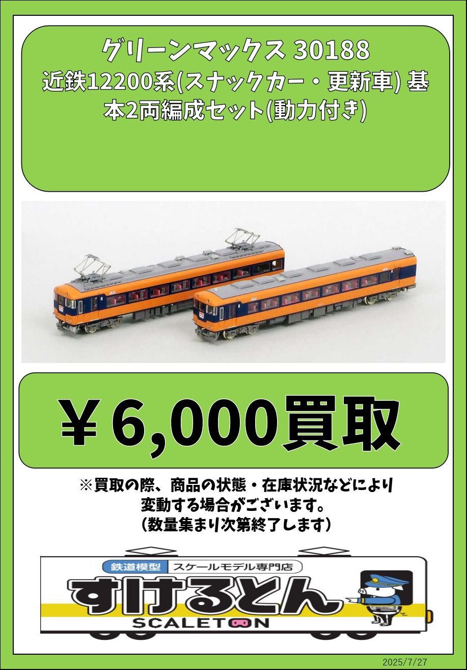 グリーンマックス　30188 近鉄12200系　2両　動力付き 再生産】(N) 30188 近鉄12200系 (スナックカー・更新車) 基本2両