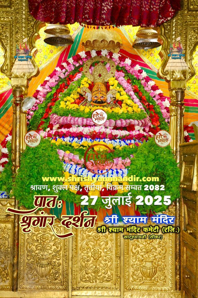 जय श्री श्याम शरणम् 🙏