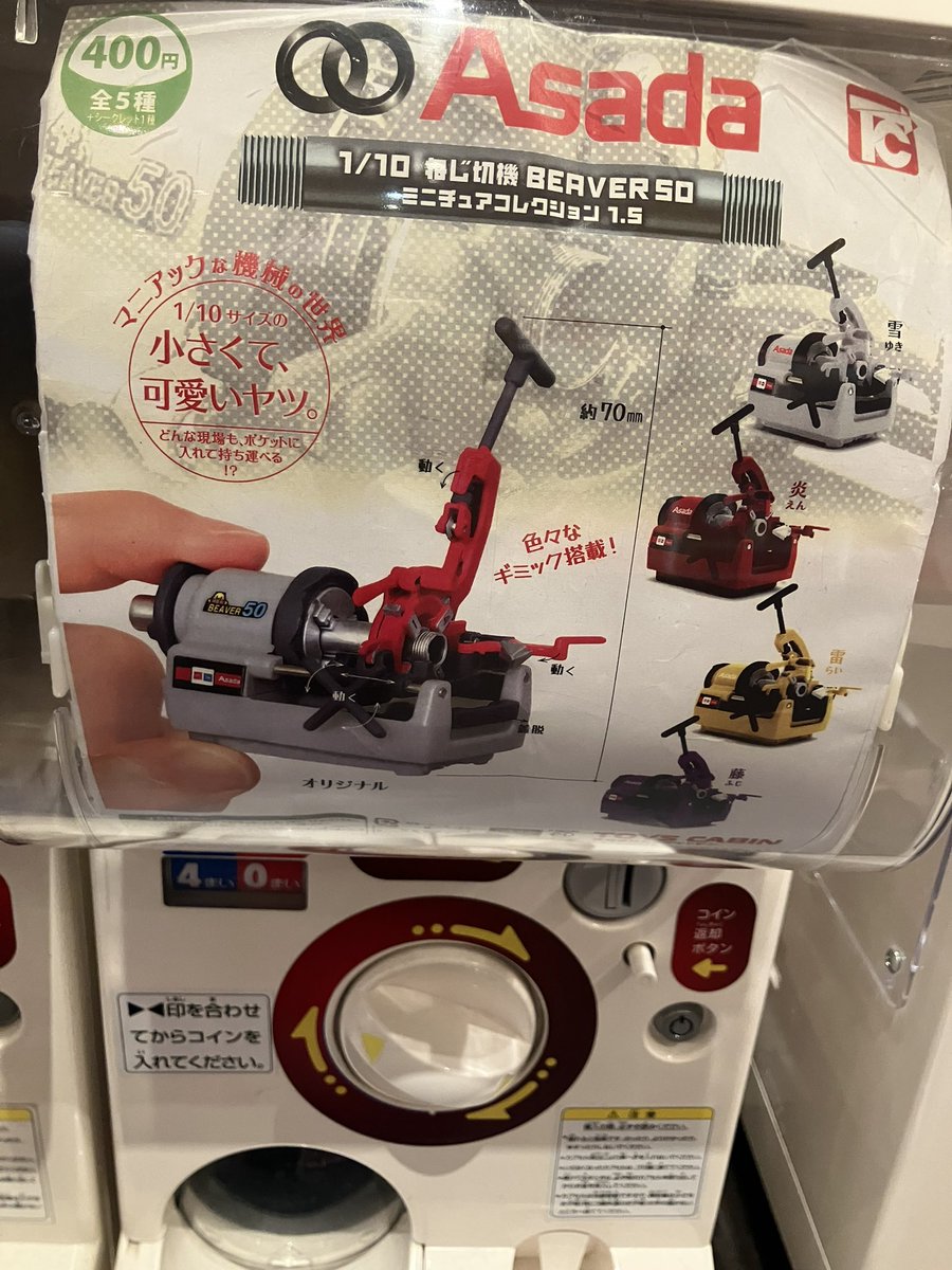 alpgachaoukoku's tweet image. 🔥🔥ガチャフェス商品紹介🔥🔥
#トイズキャビン(@TOYSCABIN )
Asada 1/10ねじ切り機BEAVER50
ミニチュアコレクション1.5
小さいのに色々なギミック搭載✨
#ガチャ王国 #アルパーク #広島 #カプセルトイ #ガチャガチャ #ガチャフェス2025 #ガチャフェス
