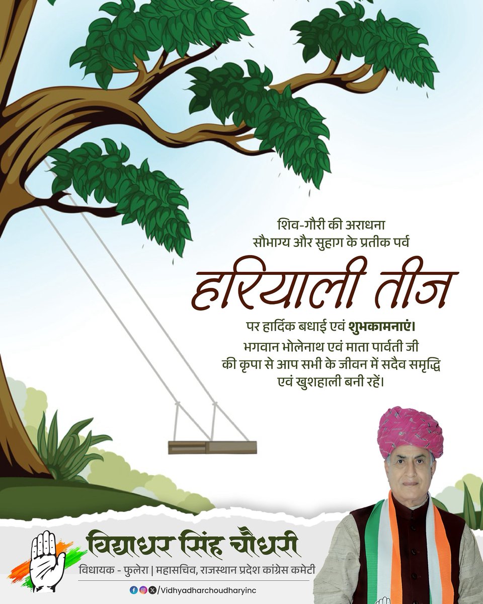 शिव-गौरी की अराधना, सुहाग के प्रतीक पर्व हरियाली तीज पर आप सभी क्षेत्रवासियों को हार्दिक शुभकामनाएँ !                                                                                        भगवान शिवजी एवं पार्वती जी की कृपा से आप सभी के जीवन में सदैव समृद्धि एवं खुशहाली बनी रहें
