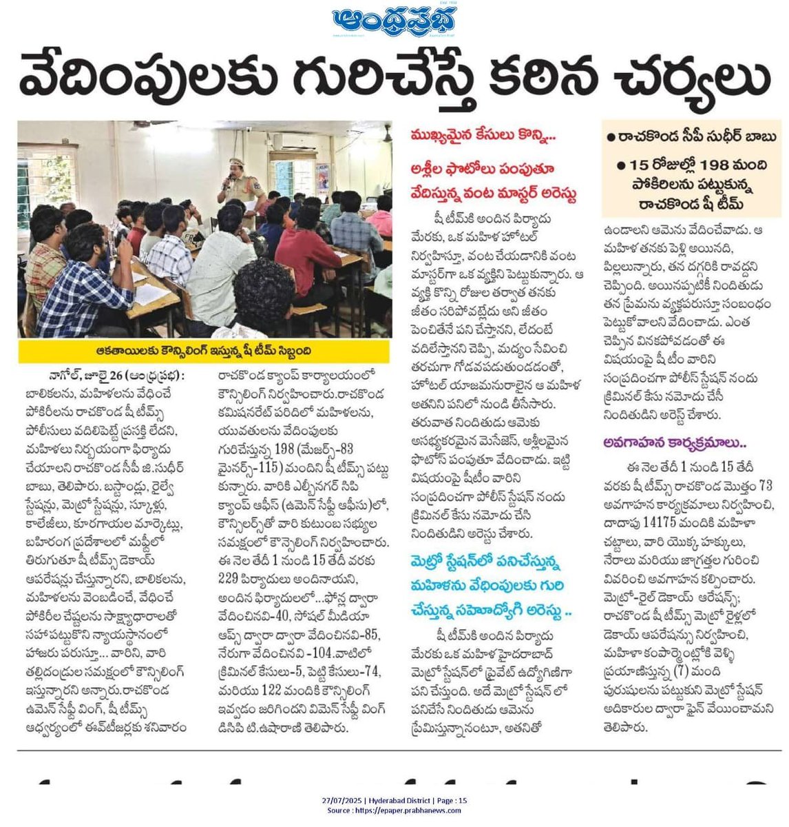 పదిహేను రోజుల్లో 198  మంది పోకిరీలను పట్టుకున్న రాచకొండ షీ టీమ్స్ 

రాచకొండ ఉమెన్ సేఫ్టీ వింగ్, షీ టీమ్స్ ఆధ్వర్యంలో ఈవ్ టీజర్లకు రాచకొండ క్యాంప్ కార్యాలయంలో కౌన్సిలింగ్ నిర్వహించారు. రాచకొండ కమిషనరేట్ పరిదిలో మహిళలను, యువతులను వేదింపులకు గురిచేస్తున్న 198  (మేజర్స్-83