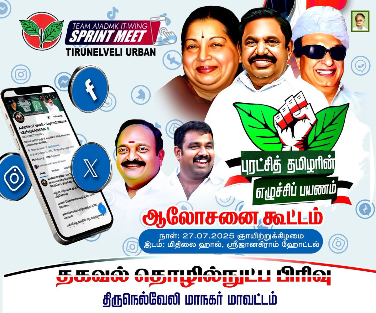 DurgaSurendran_'s tweet image. ஆகஸ்ட் 4ஆம் தேதி திருநெல்வேலிக்கு வருகை தந்து சிறப்பிக்க உள்ள கழகத்தின் பொதுச் செயலாளர் புரட்சித்தமிழர் @EPSTamilNadu அவர்களின் #மக்களைக்_காப்போம்
#தமிழகத்தை_மீட்போம் என்ற புரட்சித் தமிழரின் எழுச்சி பயணத்தை குறித்து திருநெல்வேலி மாநகர் மாவட்ட தகவல் தொழில்நுட்ப பிரிவின் ஆலோசனை…