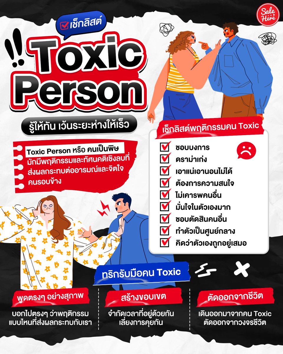 salehere1's tweet photo. 📣 เช็กลิสต์ Toxic Person รู้ให้ทัน เว้นระยะห่างให้เร็ว 👋🏻
หลายคนน่าจะเคยรู้สึกว่าทำไมบางคนถึงทำให้เรารู้สึกไม่ดีหรือรู้สึกอึดอัดตอนอยู่ด้วยกัน ซึ่งจริง ๆ แล้วคน ๆ นั้นอาจจะเป็น Toxic Person หรือ คนเป็นพิษ
#SaleHere #เซลเฮียร์ #Toxic #ToxicPerson https://t.co/7QR9gwtLOd