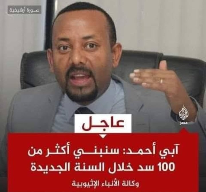 من حقك يا آبي أحمد تبني٢٠٠ سد 
. 
ماهو  ما لقيت رجاله يعلموك حجمك لقيت شوي  🐃🐃🐃🐃🐃 تدور علف على حدود الترع 😁😁