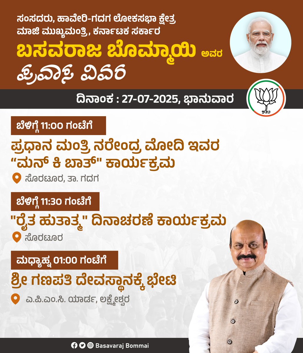 BSBommai's tweet image. ಇಂದು ದಿನಾಂಕ 27-07-2025 ಭಾನುವಾರದ ಕಾರ್ಯಚಟುವಟಿಕೆಗಳ ವಿವರ.