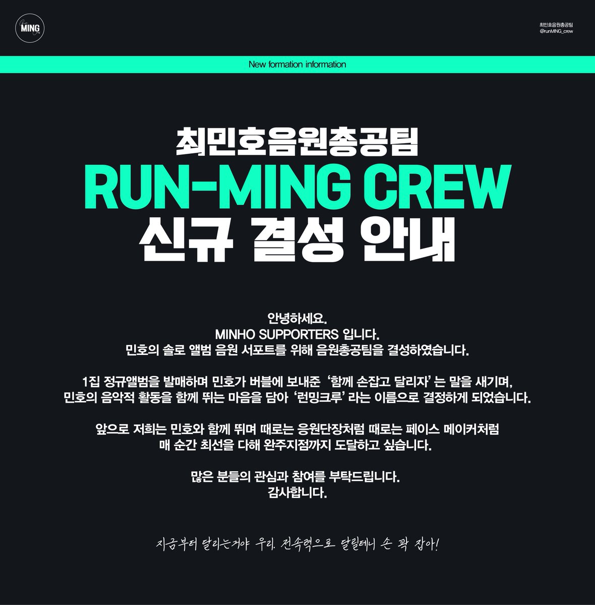 runMING_crew's tweet image. [ 최민호음원총공팀 신규 결성 안내 ]