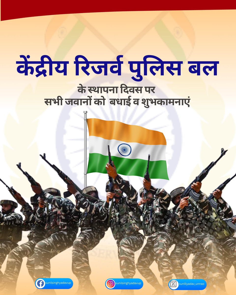 sunilyadv_unnao's tweet image. देश की सेवा के लिए सदैव तत्पर, भारतीय एकता व अखण्डता को अक्षुण्ण बनाए रखने में महत्वपूर्ण भूमिका निभाने वाले केंद्रीय रिजर्व पुलिस बल (CRPF) की स्थापना दिवस पर सभी जवानों को हार्दिक शुभकामनाएं। जय हिन्द
