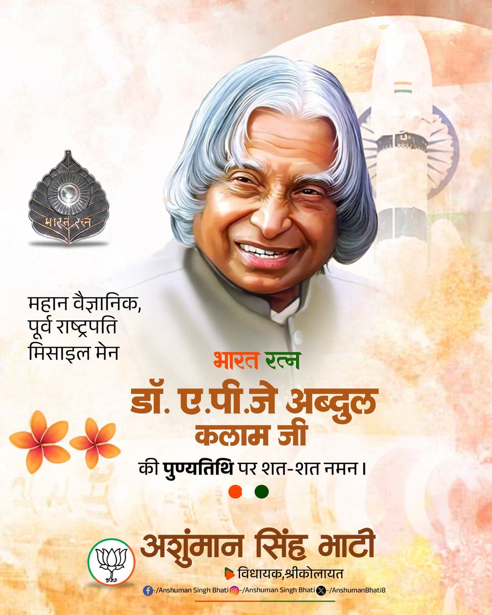 Anshuman Singh Bhati (@anshumanbhati8) on Twitter photo рднрд╛рд░рдд рдХреЗ рдкреВрд░реНрд╡ рд░рд╛рд╖реНрдЯреНрд░рдкрддрд┐, рдорд╣рд╛рди рд╡реИрдЬреНрдЮрд╛рдирд┐рдХ, рдорд╛рдБ рднрд╛рд░рддреА рдХреЗ рд╕рдЪреНрдЪреЗ рд╕рдкреВрдд, рдорд┐рд╕рд╛рдЗрд▓ рдореИрди рдХреЗ рдирд╛рдо рд╕реЗ рд╡рд┐рд╢реНрд╡рд╡рд┐рдЦреНрдпрд╛рдд, рднрд╛рд░рддрд░рддреНрди рдбреЙ. рдПрдкреАрдЬреЗ рдЕрдмреНрджреБрд▓ рдХрд▓рд╛рдо рдЬреА рдХреА рдкреБрдгреНрдпрддрд┐рдерд┐ рдкрд░ рдХреЛрдЯрд┐-рдХреЛрдЯрд┐ рдирдордиред рднрд╛рд░рдд рдХреЗ рдкреВрд░реНрд╡ рд░рд╛рд╖реНрдЯреНрд░рдкрддрд┐, рдорд╣рд╛рди рд╡реИрдЬреНрдЮрд╛рдирд┐рдХ, рдорд╛рдБ рднрд╛рд░рддреА рдХреЗ рд╕рдЪреНрдЪреЗ рд╕рдкреВрдд, рдорд┐рд╕рд╛рдЗрд▓ рдореИрди рдХреЗ рдирд╛рдо рд╕реЗ рд╡рд┐рд╢реНрд╡рд╡рд┐рдЦреНрдпрд╛рдд, рднрд╛рд░рддрд░рддреНрди рдбреЙ. рдПрдкреАрдЬреЗ рдЕрдмреНрджреБрд▓ рдХрд▓рд╛рдо рдЬреА рдХреА рдкреБрдгреНрдпрддрд┐рдерд┐ рдкрд░ рдХреЛрдЯрд┐-рдХреЛрдЯрд┐ рдирдордиред