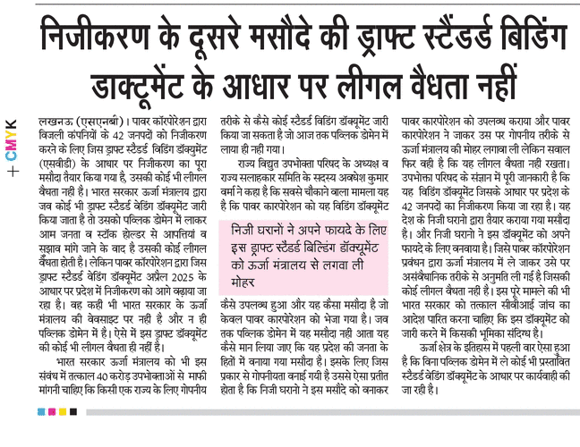uprvup's tweet image. उत्तर प्रदेश के 42 जनपदों के निजीकरण का मसौदा जिस ड्राफ्ट स्टैंडर्ड बिडिंग डॉक्यूमेंट के आधार पर तैयार किया गया उसकी कोई लीगल वैधता ही नहीं भारत सरकार की वेबसाइट पर आज तक पब्लिक डोमेन में नहीं लाया गया। कोई भी प्रस्तावित डॉक्यूमेंट पर आम जनता के कमेंट लिए जाते हैं। @officeofmlk