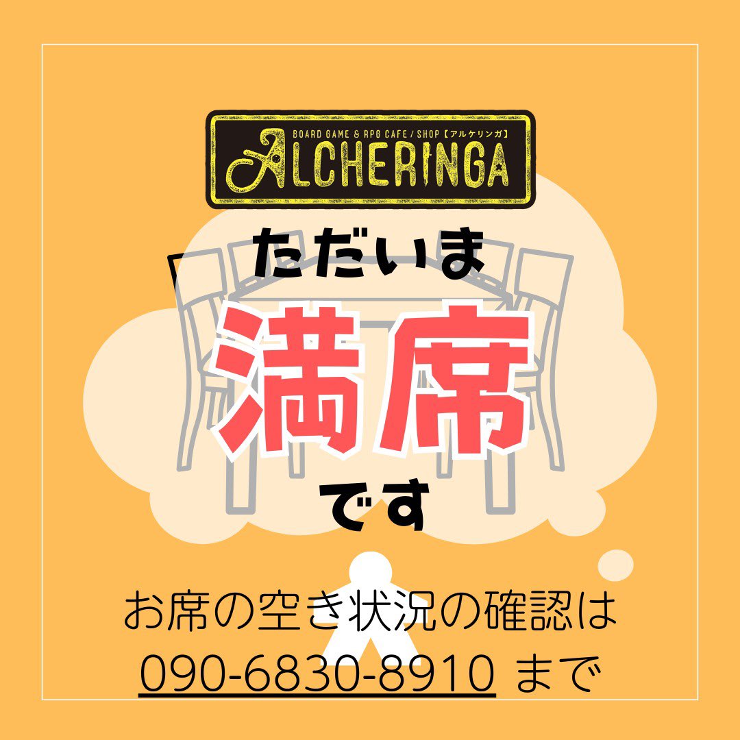 alcheringa2022's tweet image. ご愛顧いただき、アルケリンガただいま満席となりました!
空席が生まれ次第あらためてご連絡いたします!
#アルケリンガ #ボードゲームカフェ #大阪梅田