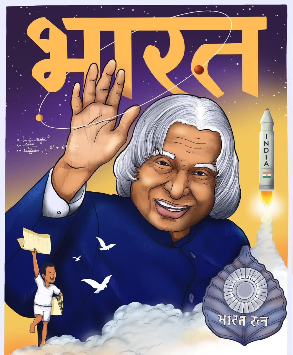 महान वैज्ञानिक, मिसाइल मैन, पूर्व राष्ट्रपति, 'भारत रत्न' डॉ. ए.पी.जे. अब्दुल कलाम की पुण्यतिथि पर उन्हें विनम्र श्रद्धांजलि

#abdulkalam #apjabdulkalam