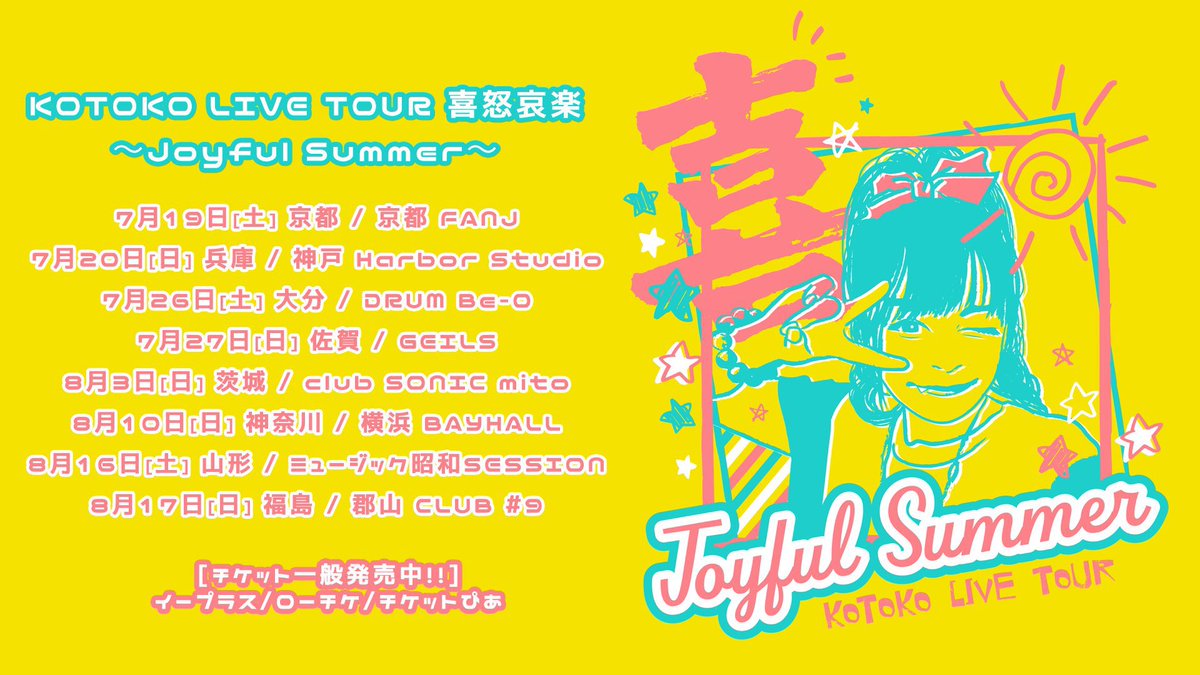 ★本日の公演はこちら★
7/27(日)@佐賀GEILS

KOTOKO
「KOTOKO LIVE TOUR 喜怒哀楽 ～Joyful  Summer～」

OPEN16:00/START16:30
当日券有り

先行物販：14:30〜15:45
終演後物販：終演〜30分間予定
※開場時のグッズ販売はございません。ご注意ください。