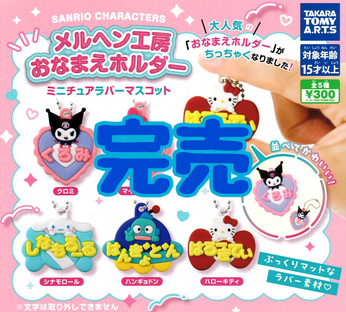 drecap_kusatsu's tweet image. 【❌完売のお知らせ❌】
⭐️SANRIO CHARACTERS メルヘン工房おなまえホルダー ミニチュアラバーマスコット
こちらの商品は人気のため完売いたしました!
皆様ご来店ありがとうございました。
#ドリームカプセル
#イオンモール草津